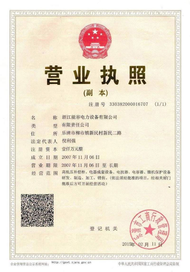 能容電力營(yíng)業(yè)執(zhí)照
