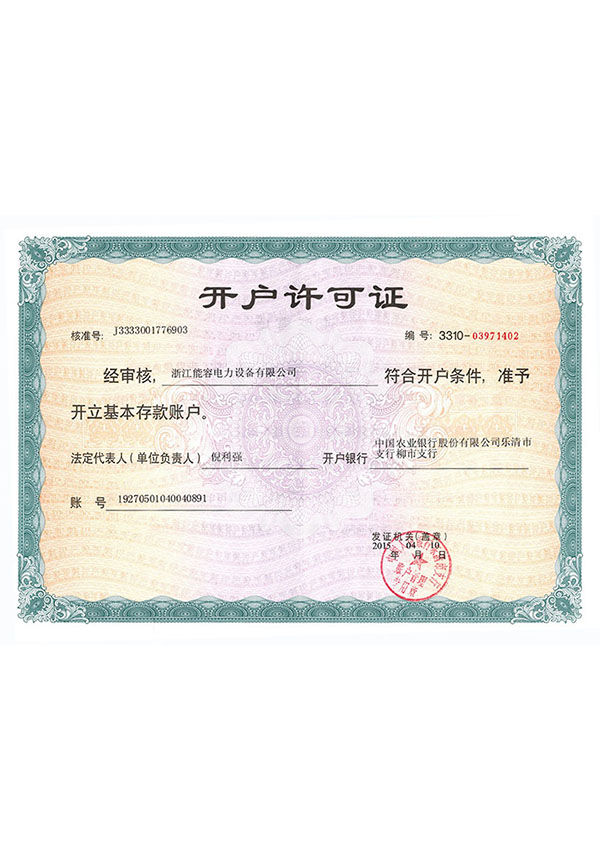 能容電力開(kāi)戶許可證