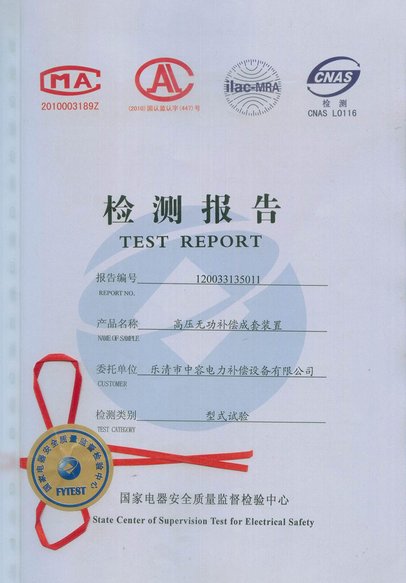 能容電力10KV高壓無功補(bǔ)償成套裝置試驗(yàn)報(bào)告