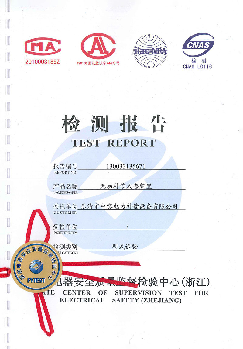 能容電力35KV高壓無功補(bǔ)償成套裝置試驗(yàn)報(bào)告