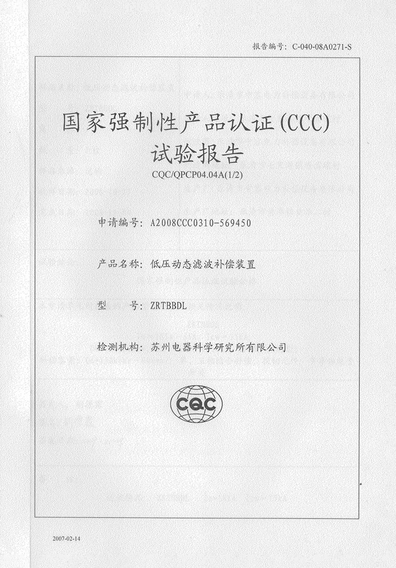 能容電力低壓動態(tài)濾波補(bǔ)償裝置試驗(yàn)報(bào)告