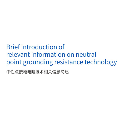 中性點接地電阻技術(shù)相關(guān)信息簡述